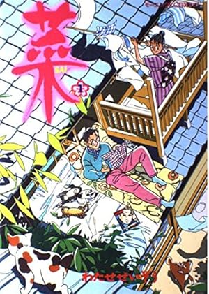 菜(1) (モーニングコミックスDXカラー) | わたせ せいぞう |本